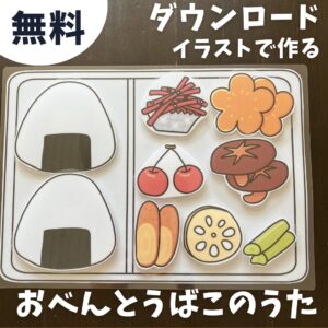 無料ダウンロードイラストで作る「おべんとうばこのうた」