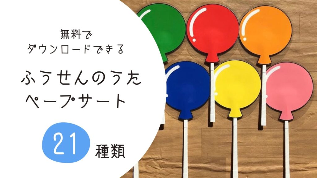 ふうせんのうたペープサート