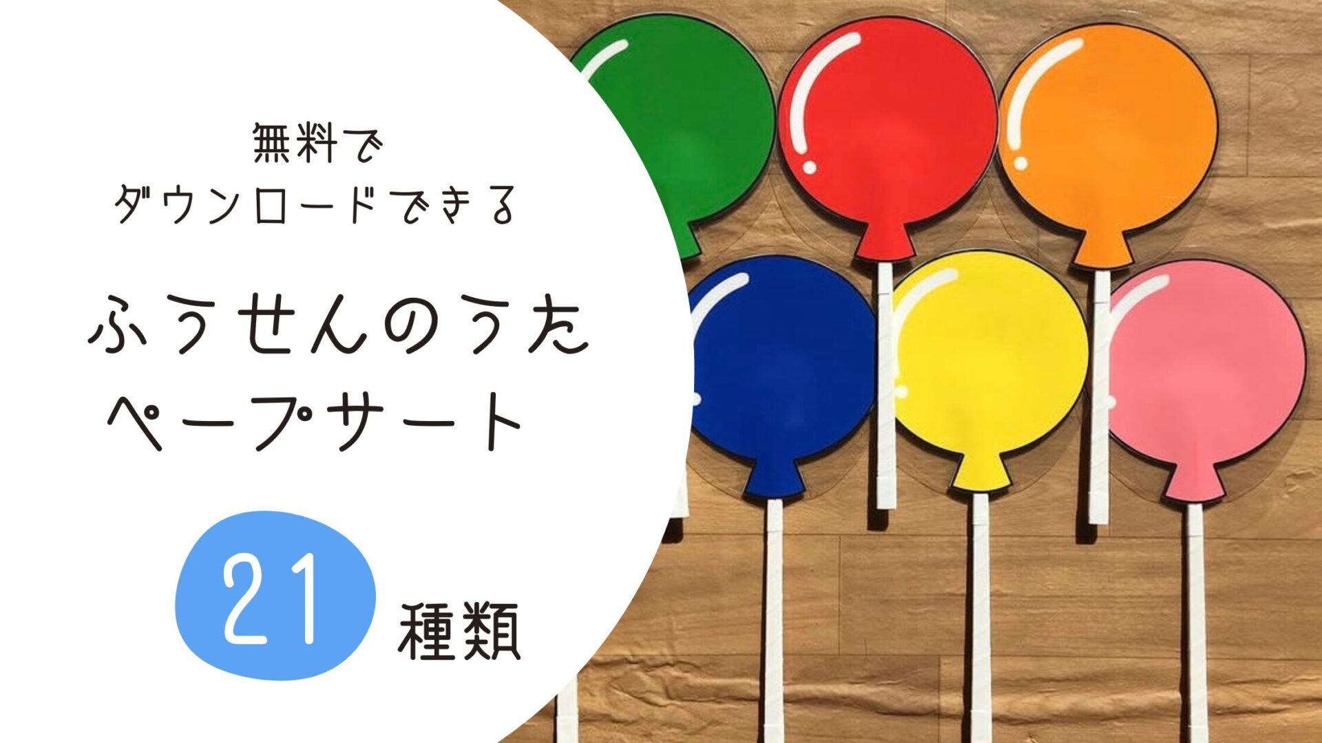 ふうせんのうたペープサート