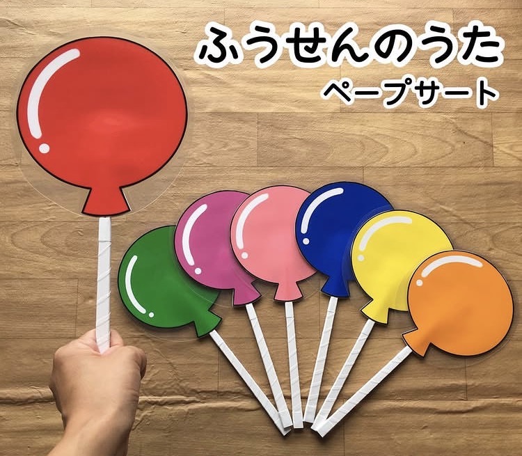 ふうせんのうたペープサート