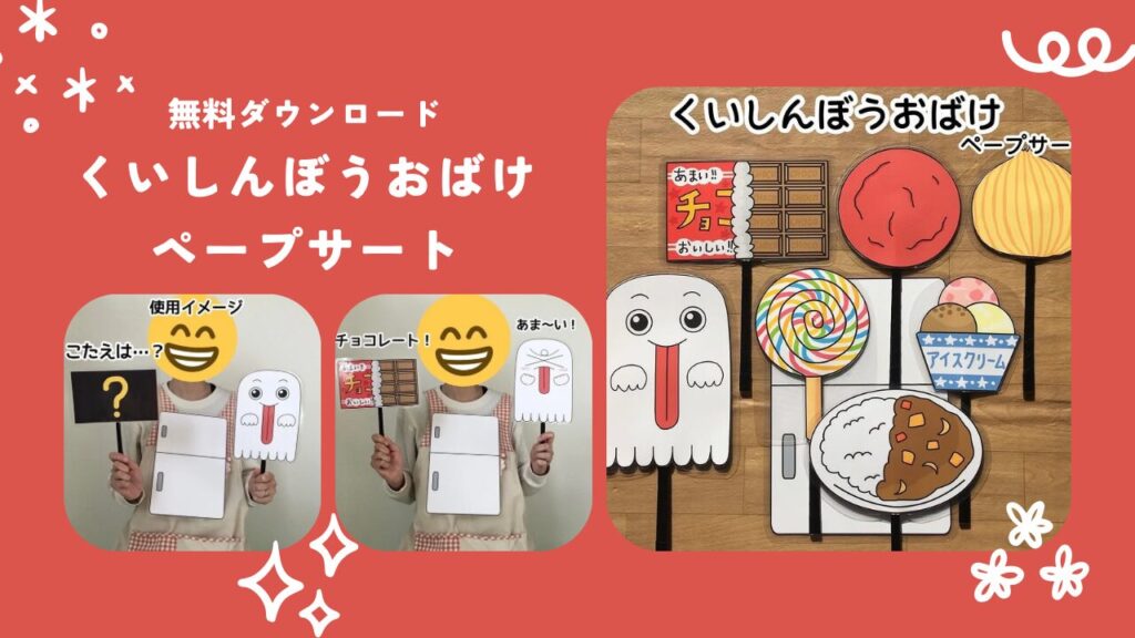 くいしんぼうおばけペープサート