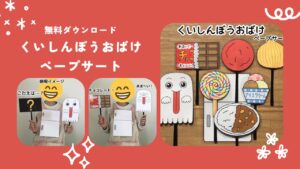 くいしんぼうおばけペープサート