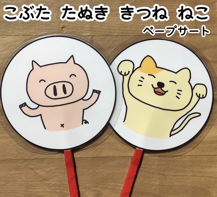 こぶたたぬききつねねこペープサート