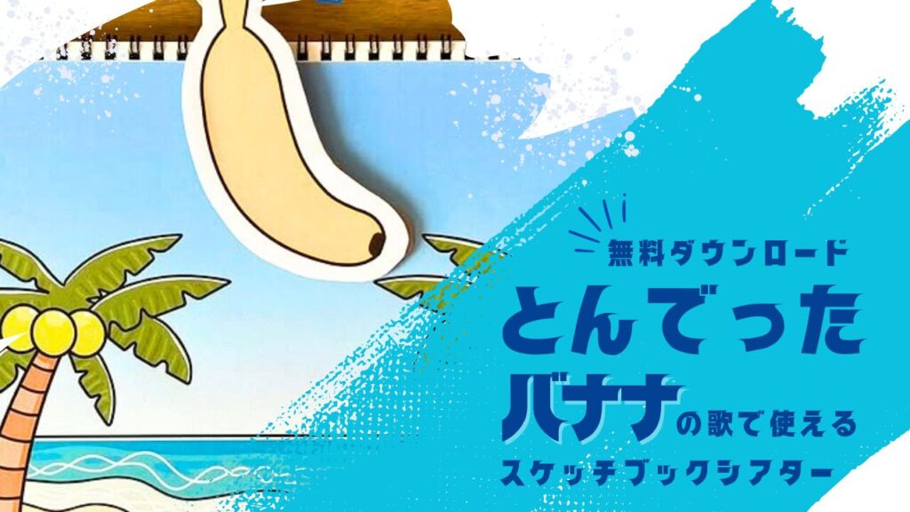 とんでったバナナ