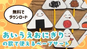 あいうえおにぎりペープサート