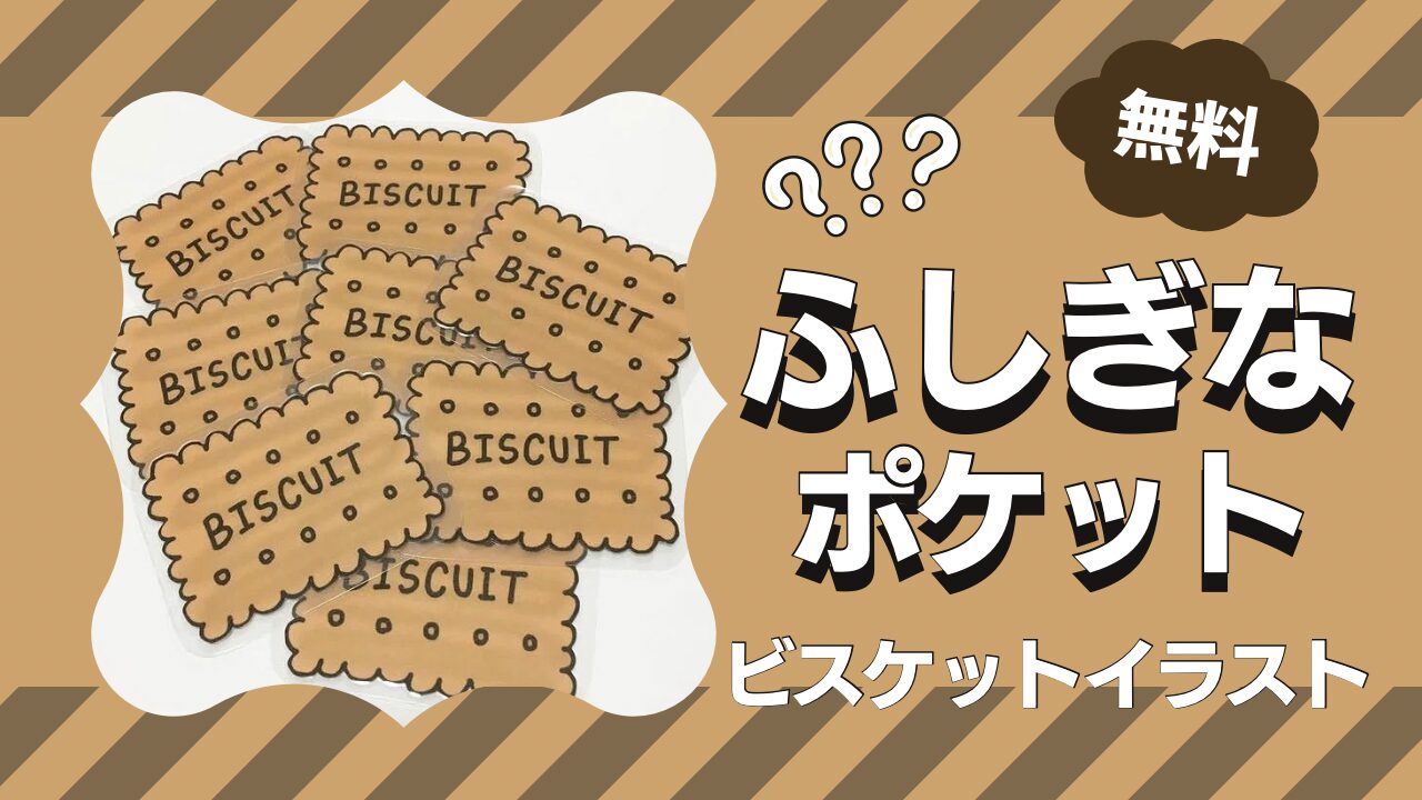 ふしぎなポケット