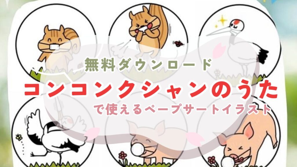 コンコンクシャンのうた
