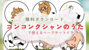 コンコンクシャンのうた