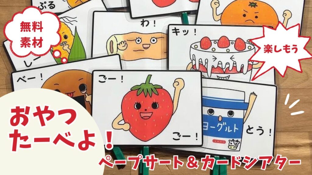 おやつたーべよ！