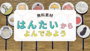 言葉遊びペープサート