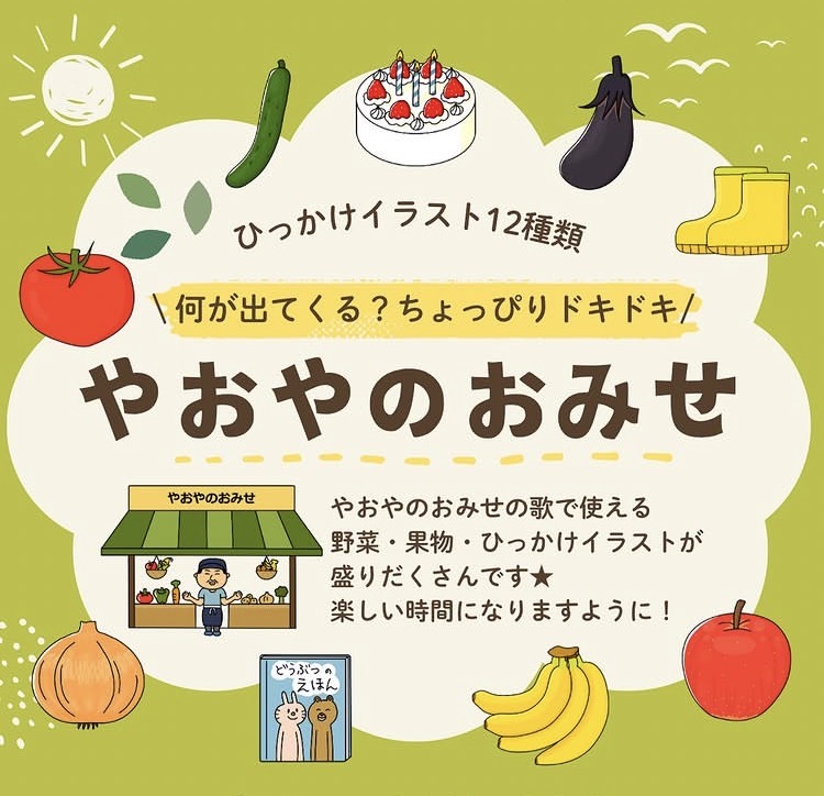やおやのおみせイラスト