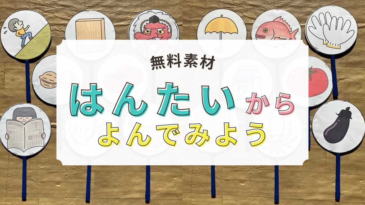 言葉遊びペープサート
