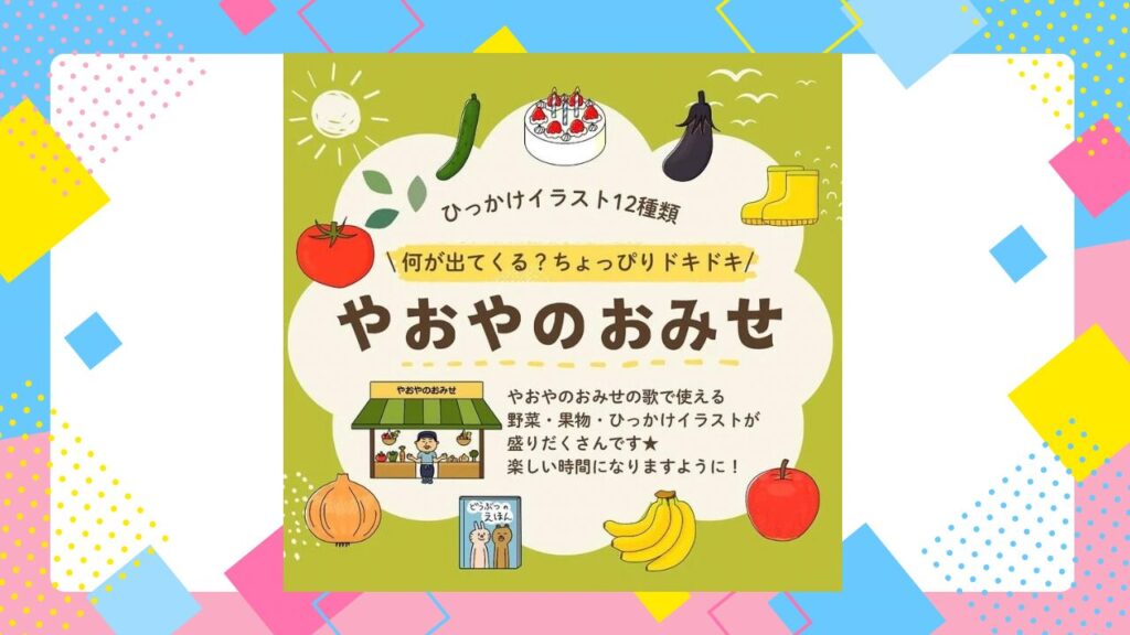 やおやのおみせ