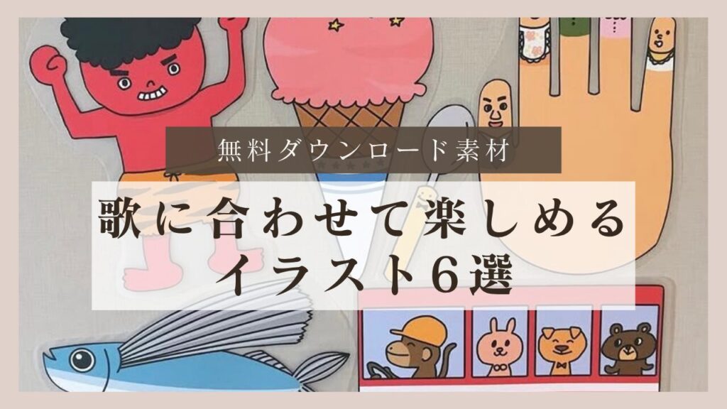 保育教材