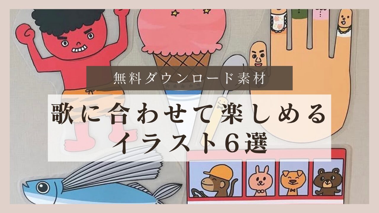 保育教材