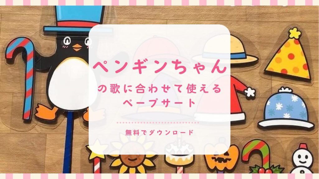ペンギンちゃん