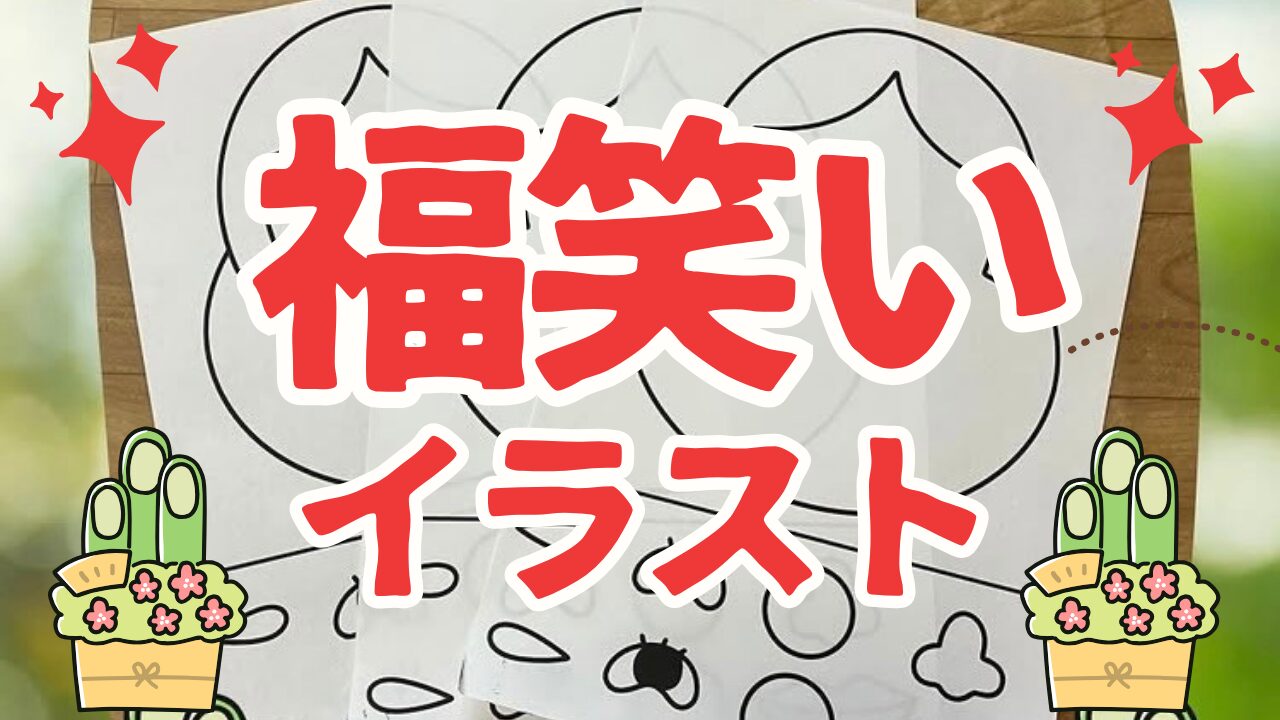 福笑いイラスト