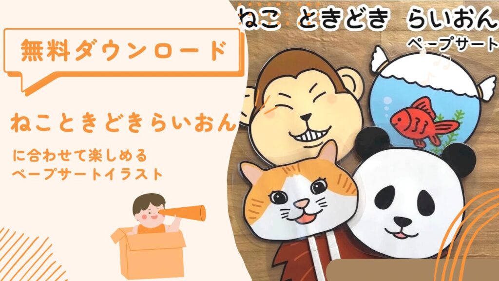 ねこときどきらいおんペープサート