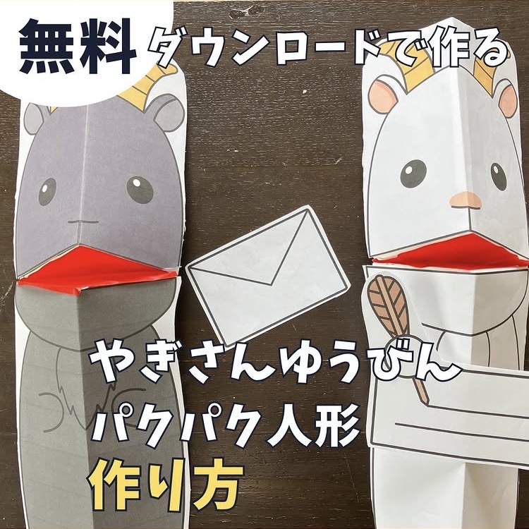 やぎさんゆうびん無料