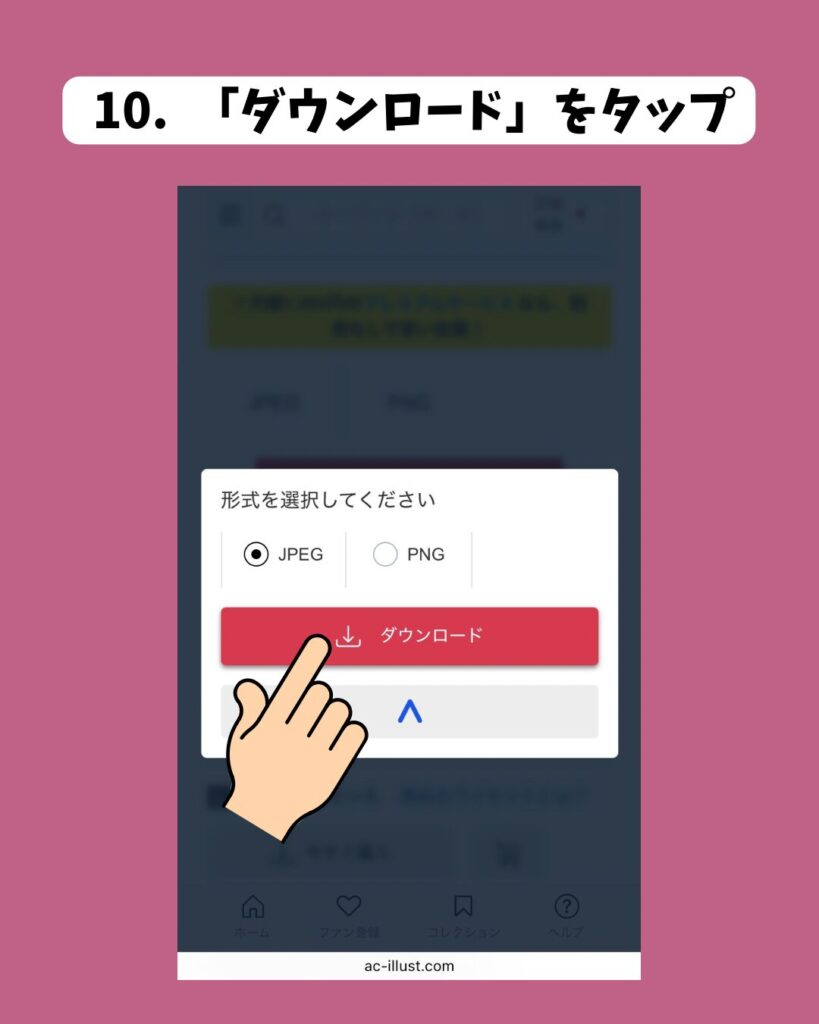 イラストACスマホでのダウンロードやり方