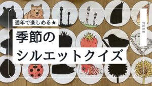季節のシルエットクイズ
