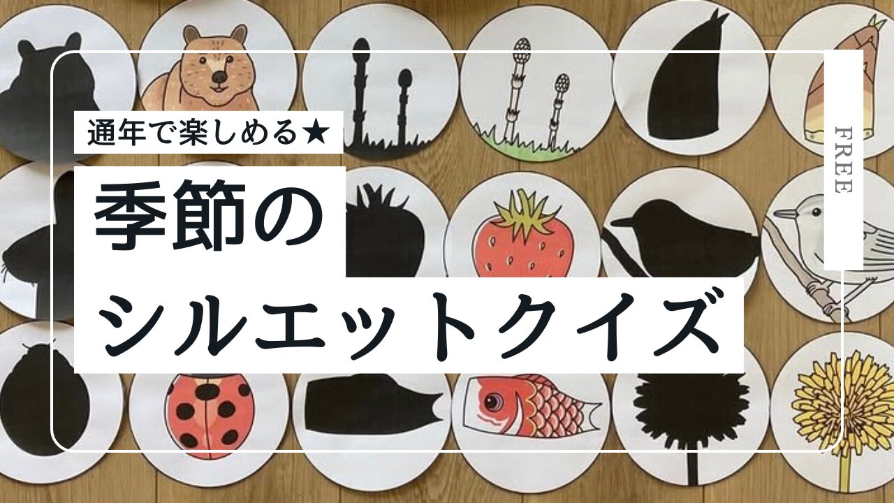 季節のシルエットクイズ
