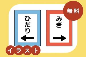左右イラスト