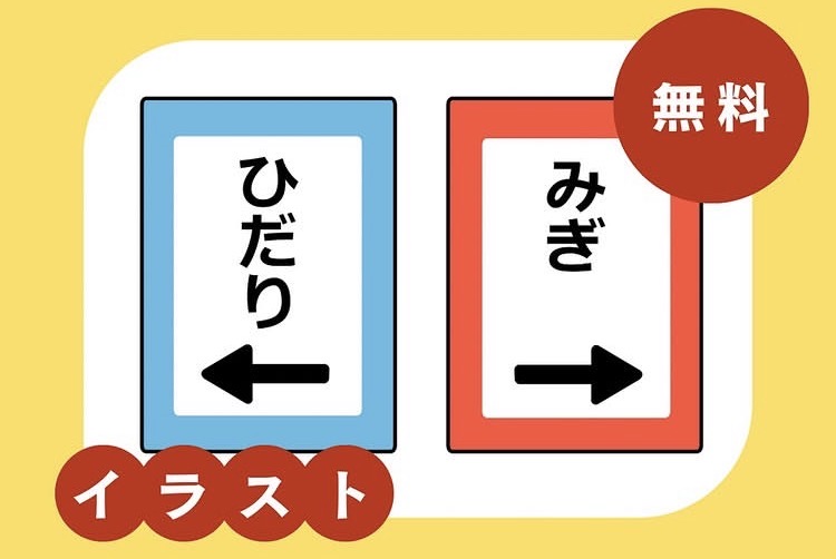 左右イラスト
