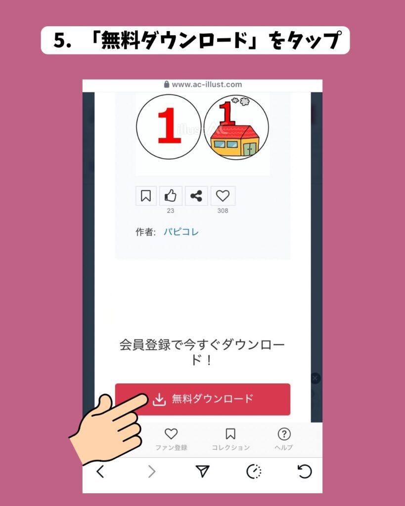 イラストACスマホでのダウンロードやり方