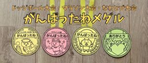 がんばったねメダルなわとび大会