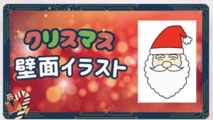 クリスマス壁面