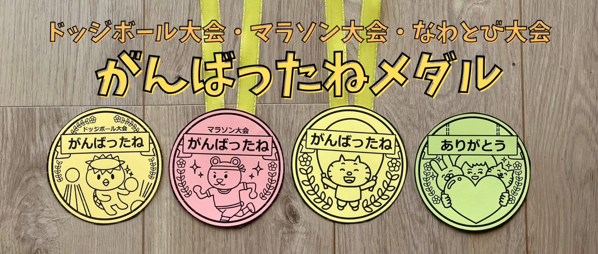 がんばったねメダルなわとび大会
