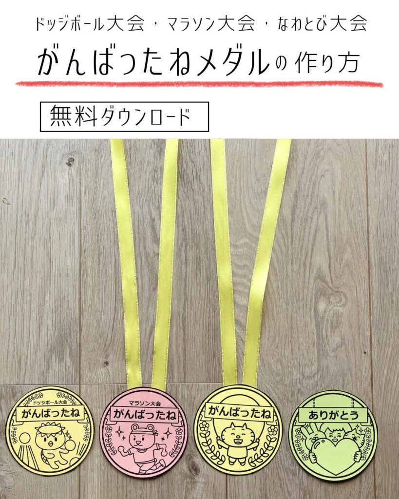 がんばったねメダル